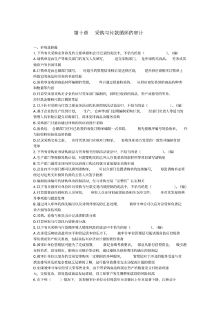 审计(2017)第10章采购与付款循环的审计章节练习(后附答案)