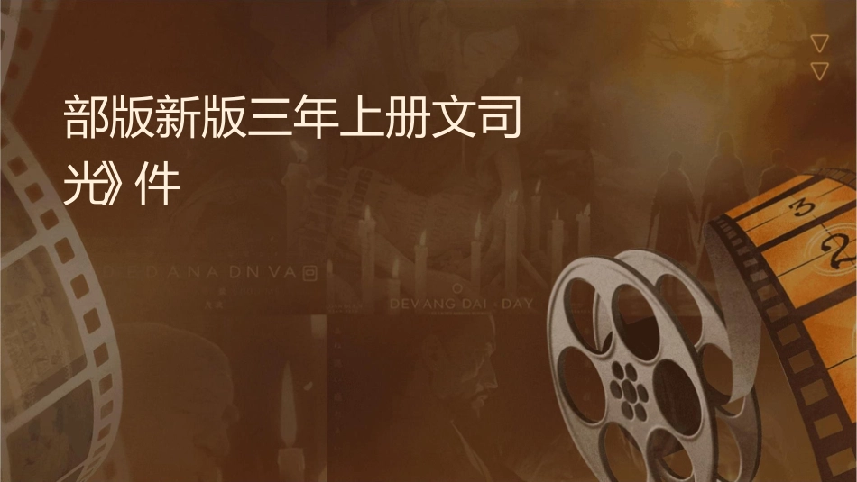 部编版新版三年级上册语文《司马光》课件_第1页