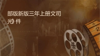 部编版新版三年级上册语文《司马光》课件