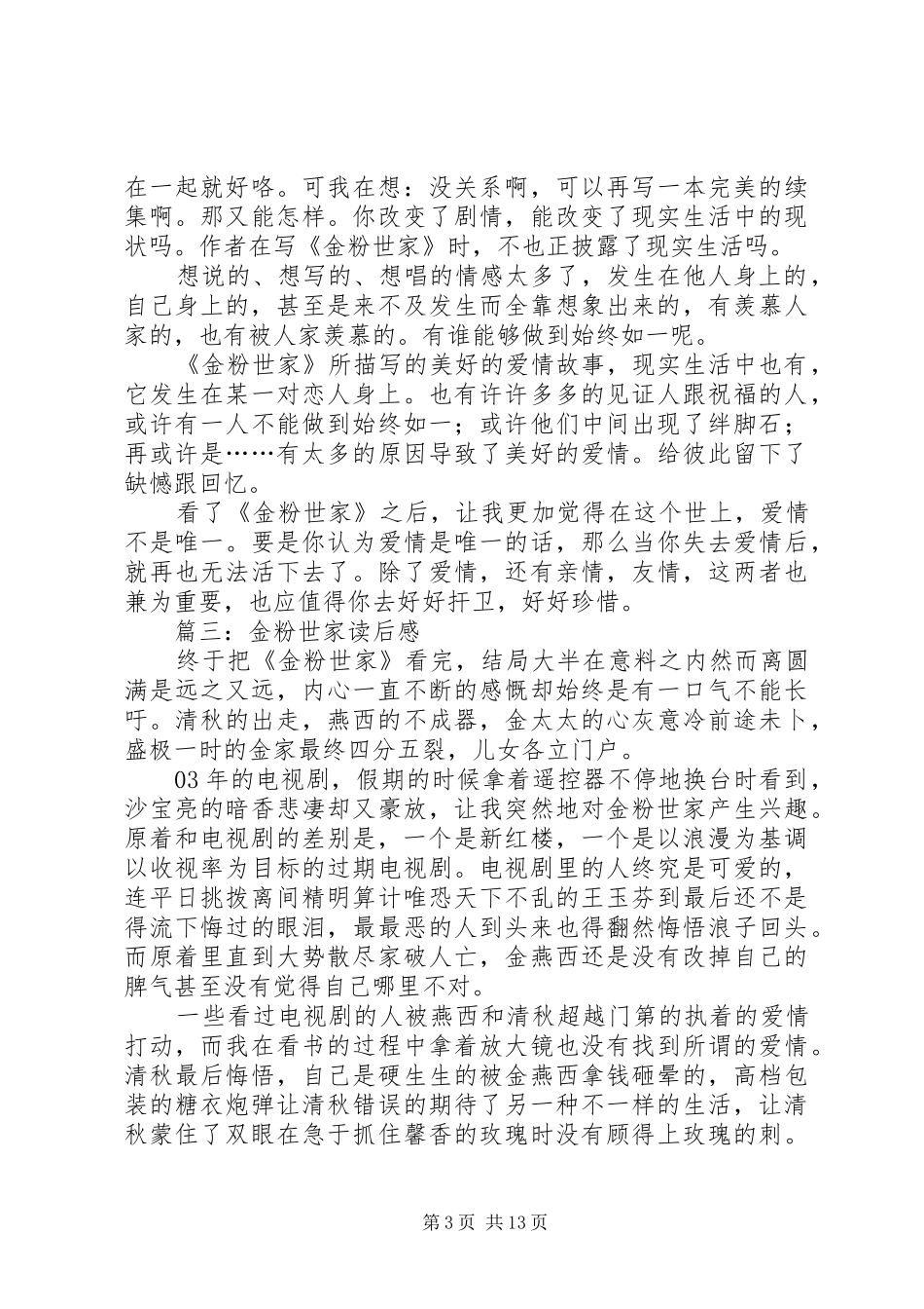 金粉世家读后感3篇_第3页