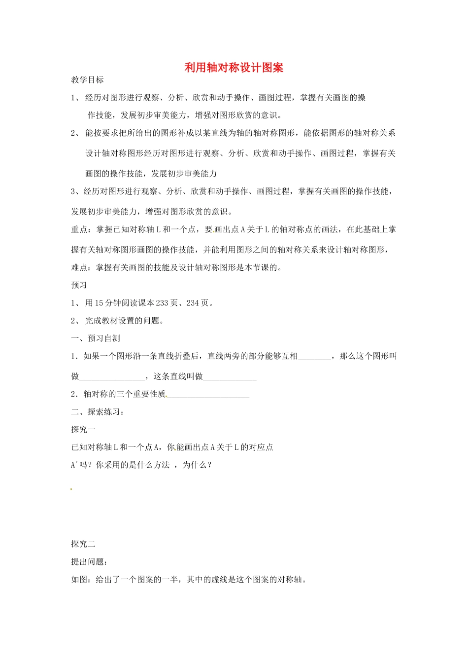 辽宁省锦州市第十二中学七年级数学下册 第五章 利用轴对称设计图案教案 北师大版_第1页