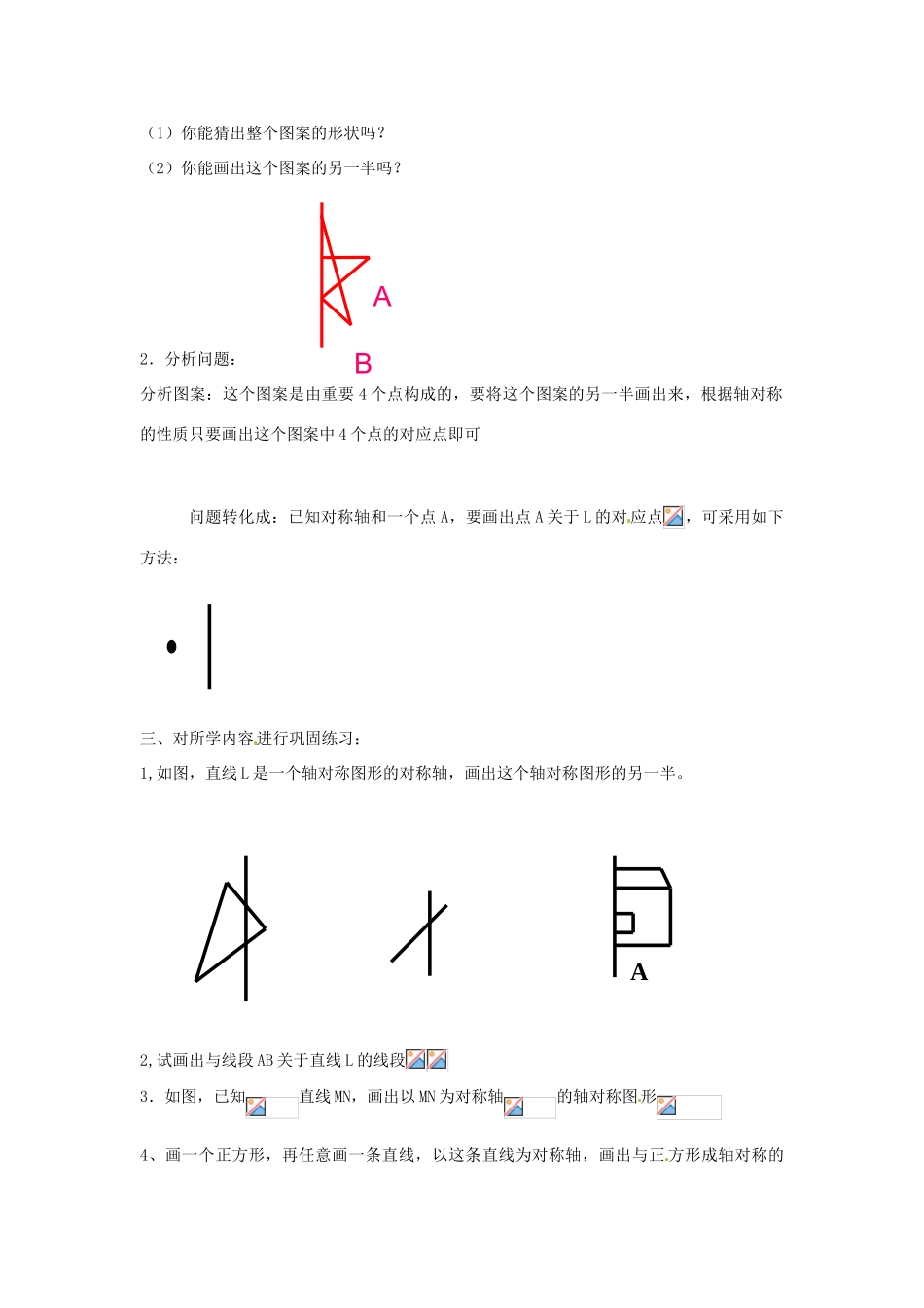 辽宁省锦州市第十二中学七年级数学下册 第五章 利用轴对称设计图案教案 北师大版_第2页