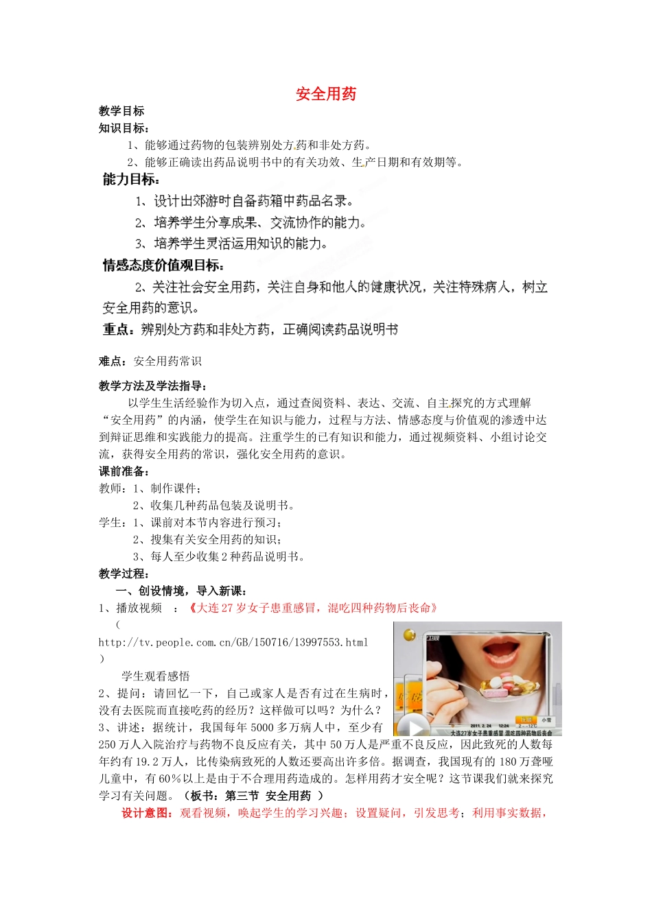七年级生物下册 第3单元 第6章 第3节 安全用药教案1 （新版）济南版_第1页