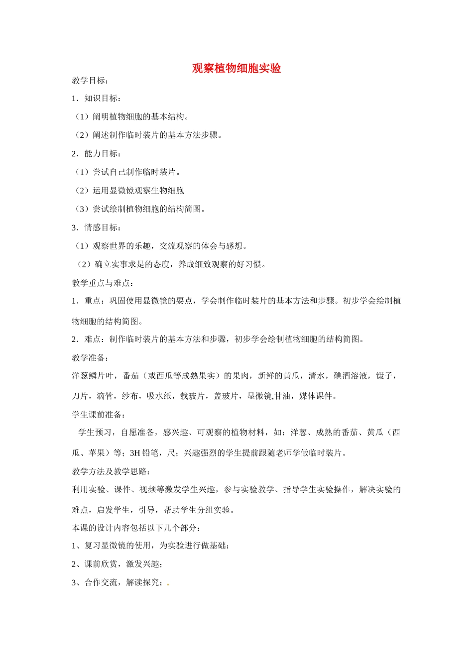 山东省龙口市诸由观镇诸由中学七年级生物上册 第二单元 第一章 第二节 观察植物细胞实验教案 新人教版_第1页