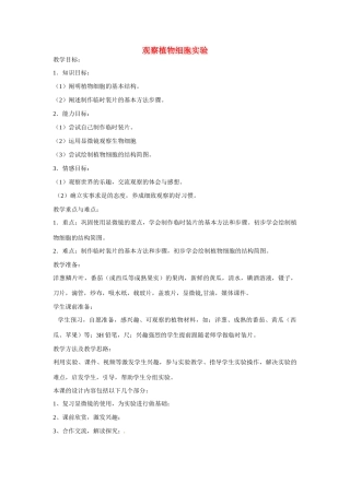 山东省龙口市诸由观镇诸由中学七年级生物上册 第二单元 第一章 第二节 观察植物细胞实验教案 新人教版