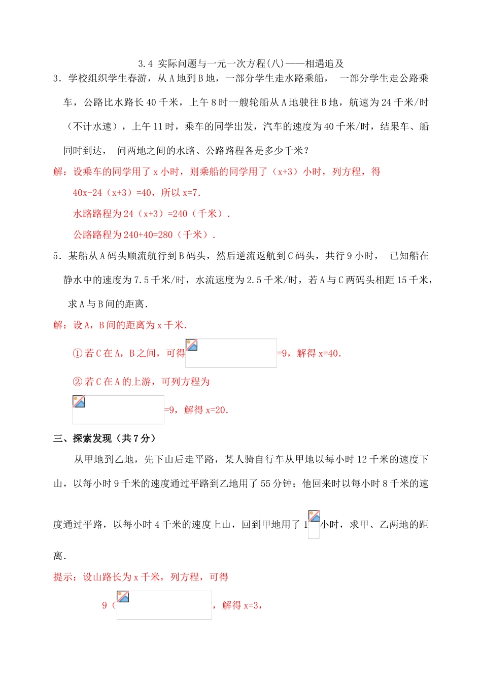 七年级数学3.4 实际问题与一元一次方程——相遇追及 教案人教版_第1页