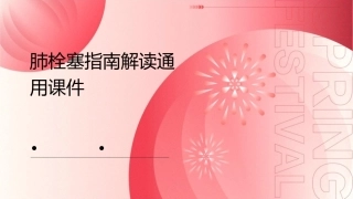 肺栓塞指南解读通用课件