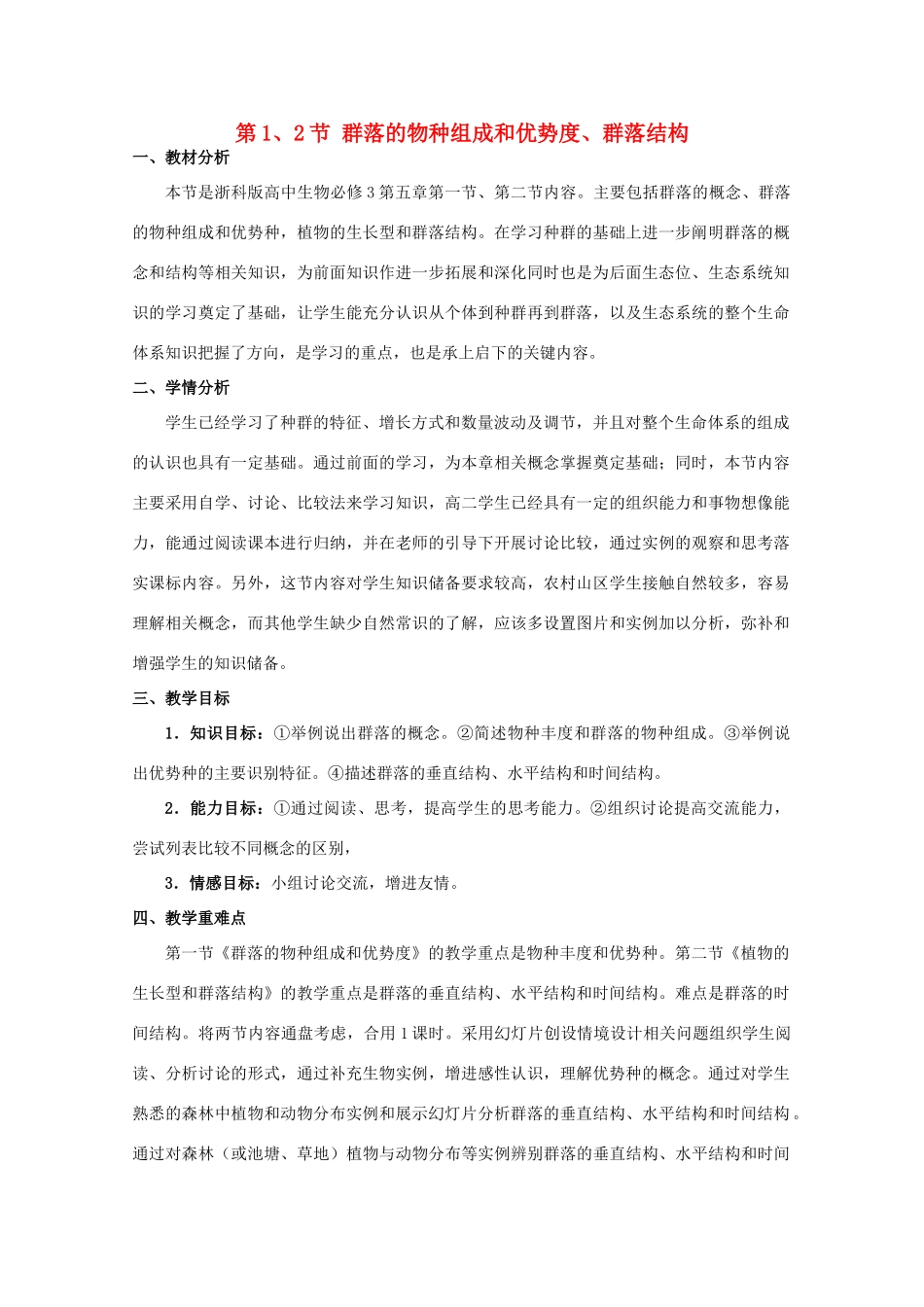 高中生物 第五章 群落 5.2 植物的生长型和群落结构（1）教案 浙科版必修3-浙科版高二必修3生物教案_第1页
