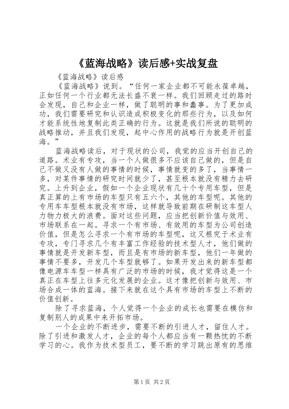 《蓝海战略》读后感+实战复盘 _第1页