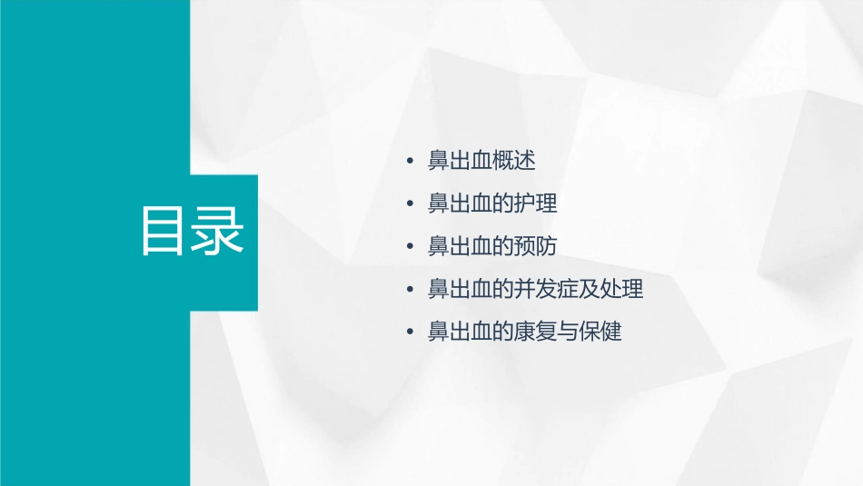 耳鼻咽喉头颈外科学鼻出血护理课件_第2页