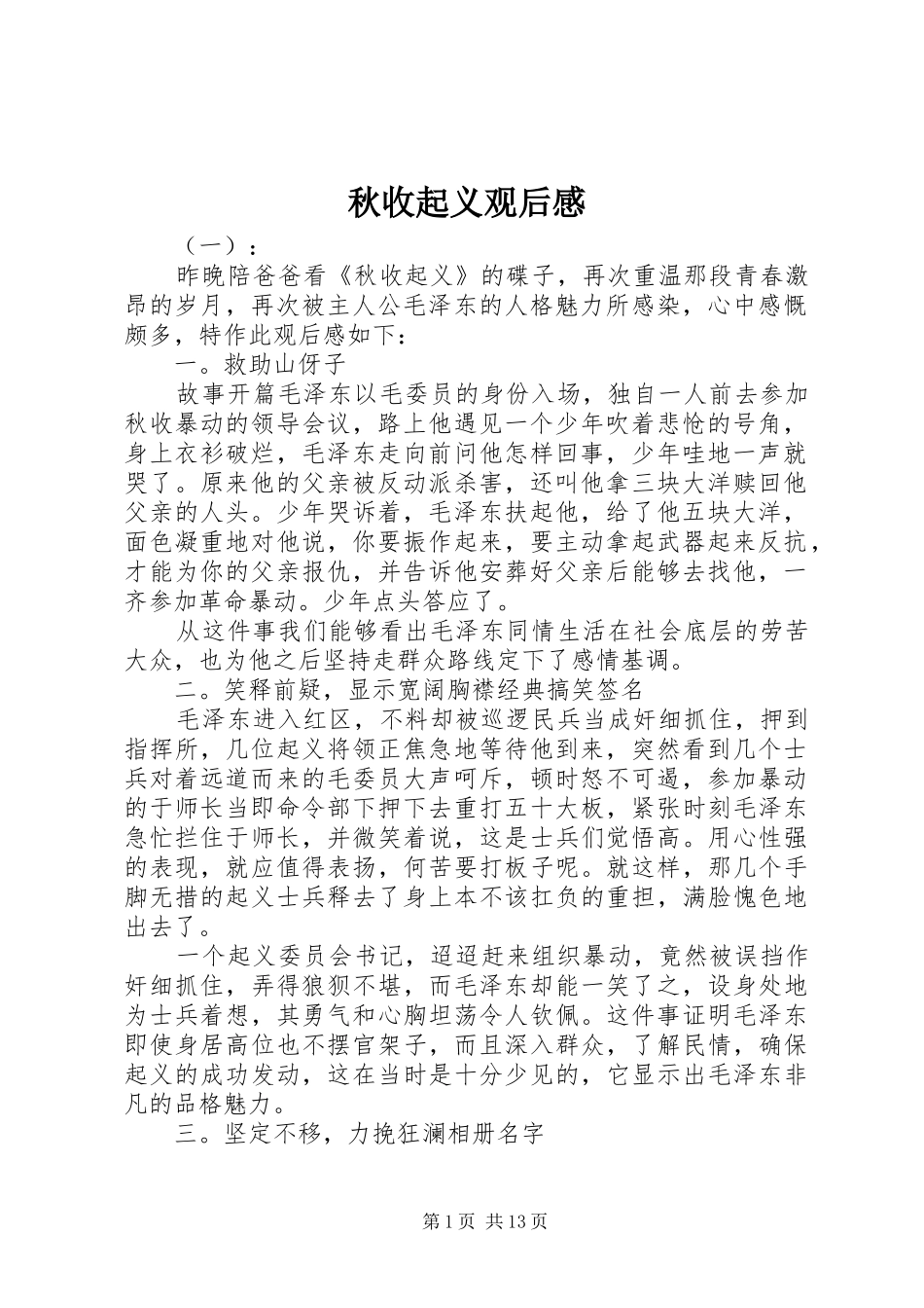 秋收起义观后感 _第1页