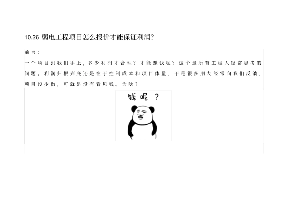 10.26弱电工程项目怎么报价才能保证利润？_第1页