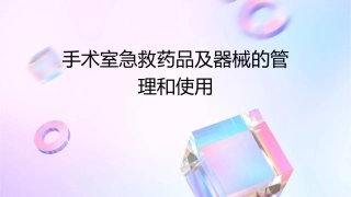 手术室急救药品及器械的管理和使用