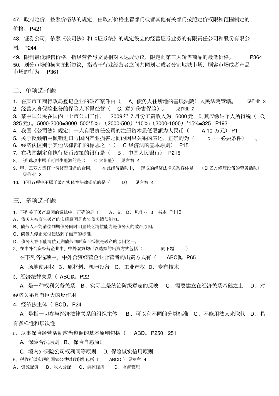 (完整版)电大法学专科期末资料《经济法学》参考答案_第3页