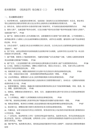 (完整版)电大法学专科期末资料《经济法学》参考答案