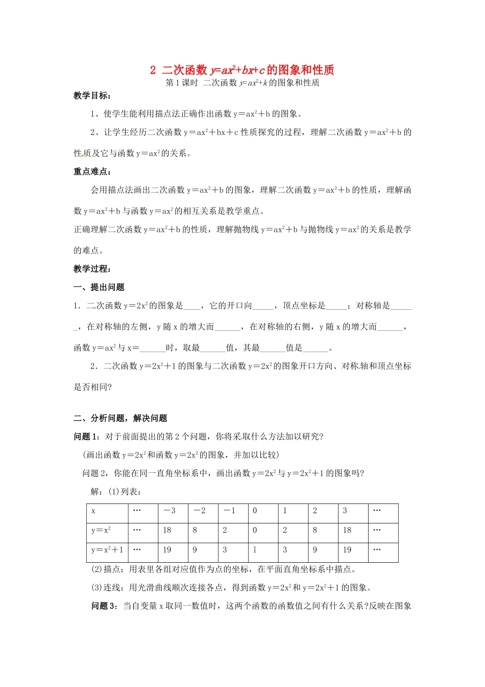 秋九年级数学上册 第21章 二次函数与反比例函数 21.2 二次函数的图象和性质 2 第1课时 二次函数yax2k的图象和性质教案1 （新版）沪科版-（新版）沪科版初中九年级上册数学教案_第1页
