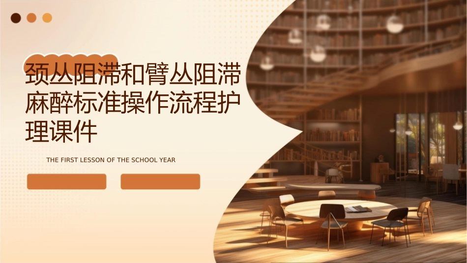 颈丛阻滞和臂丛阻滞麻醉标准操作流程护理课件_第1页