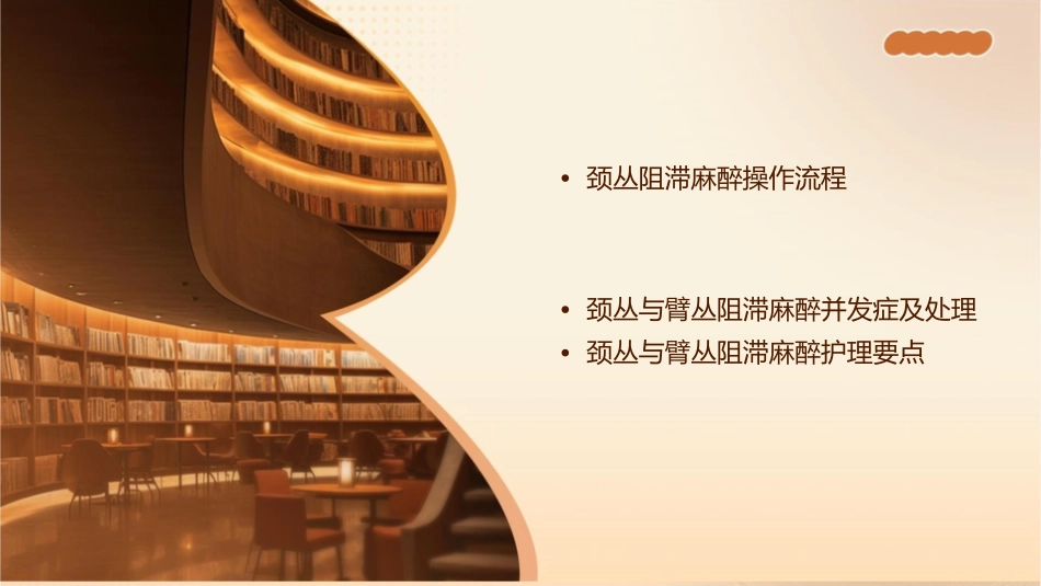 颈丛阻滞和臂丛阻滞麻醉标准操作流程护理课件_第2页