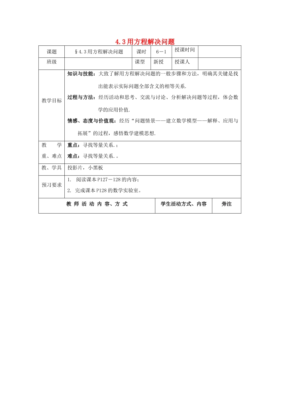 七年级数学上册 第4章 一元一次方程 4.3 用方程解决问题（1）教案 苏科版-苏科版初中七年级上册数学教案_第1页