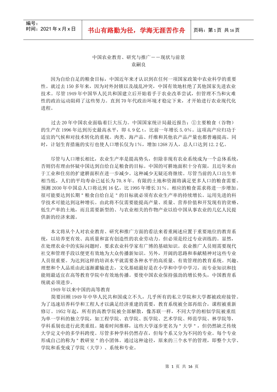 中国农业教育、研究与推广――现状与前景_第1页