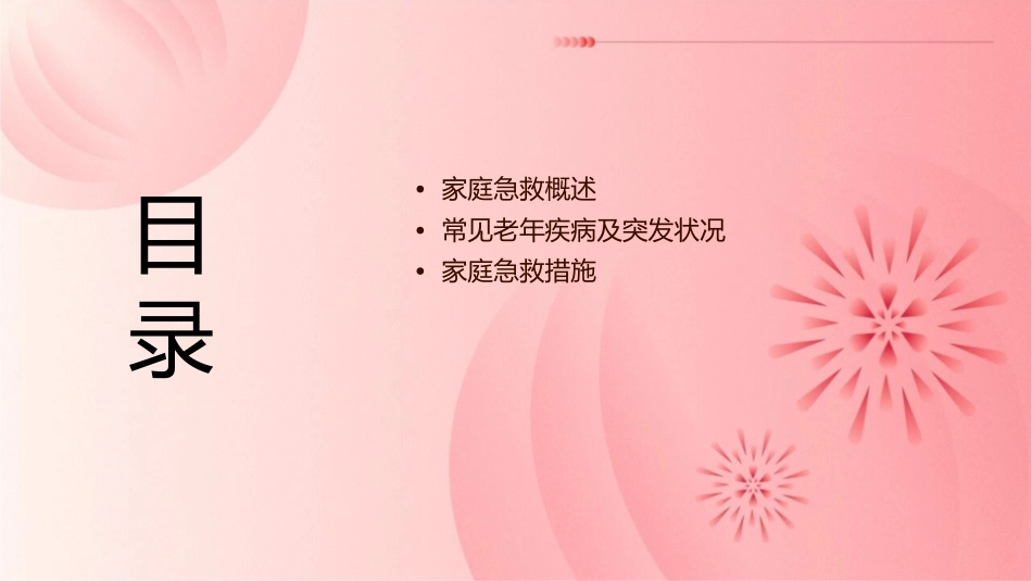 老年常见技术之家庭急救常识普及_第2页