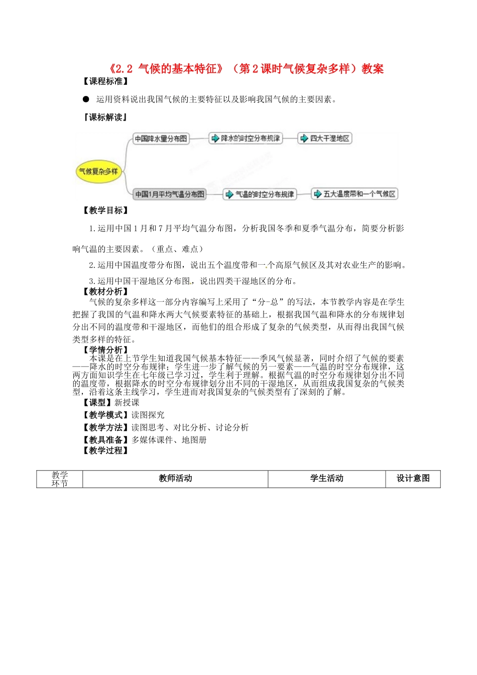 山东省滕州市洪绪中学八年级地理上册《2.2 气候的基本特征》（第2课时气候复杂多样）教案 商务星球版_第1页