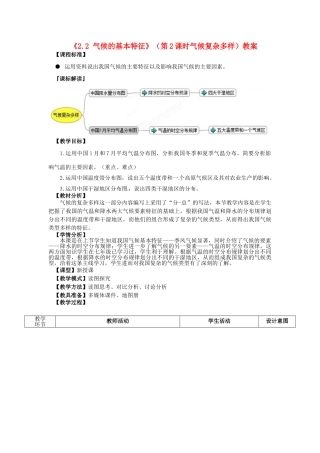 山东省滕州市洪绪中学八年级地理上册《2.2 气候的基本特征》（第2课时气候复杂多样）教案 商务星球版