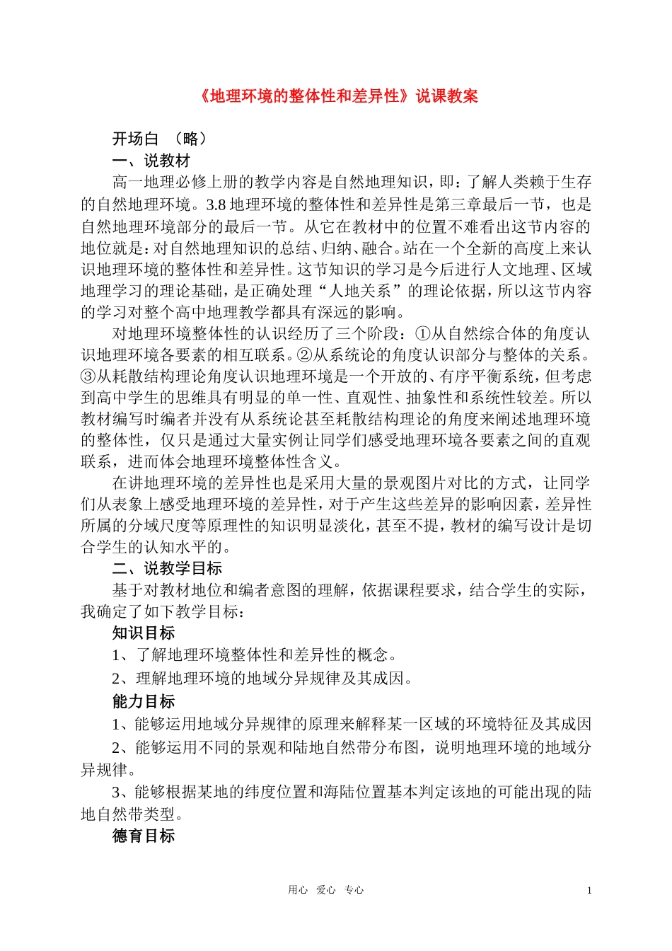 高中地理《地理环境的整体性和差异性》说课稿 新人教版必修1_第1页