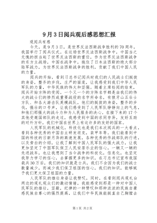 9月3日阅兵观后感思想汇报 