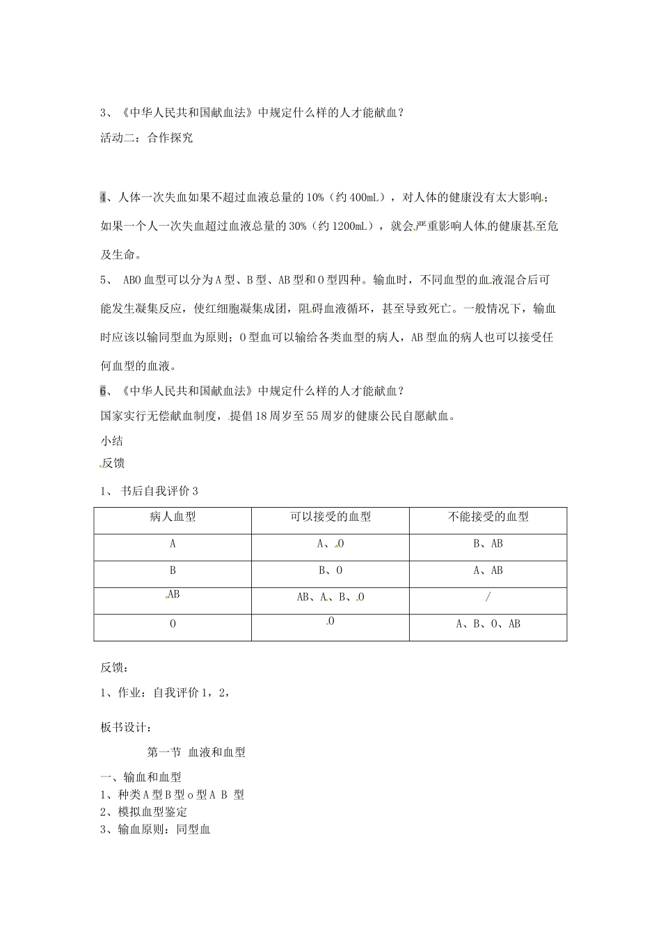 辽宁省辽阳市第九中学七年级生物下册 第十章 第一节 血液和血型（第二课）教案 苏教版_第2页