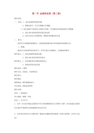 辽宁省辽阳市第九中学七年级生物下册 第十章 第一节 血液和血型（第二课）教案 苏教版