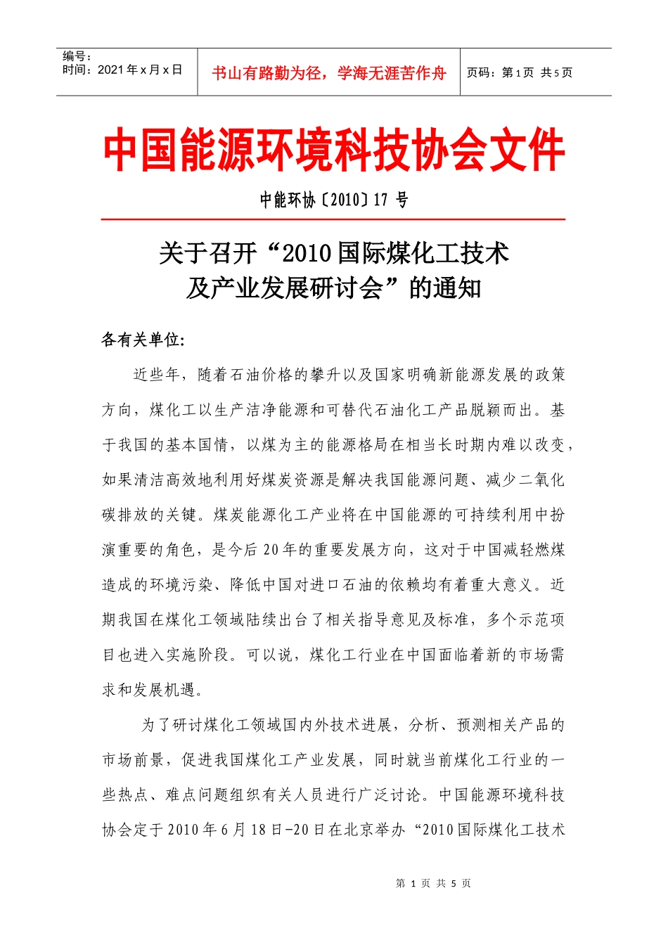 XXXX国际煤化工技术及产业发展研讨会邀请函-中国能源环_第1页