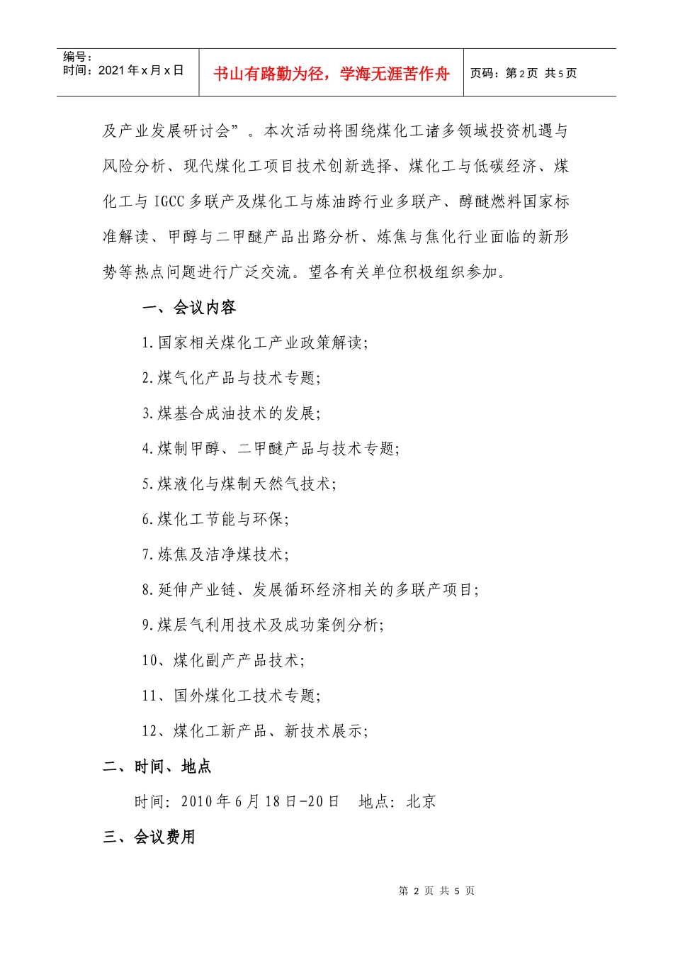 XXXX国际煤化工技术及产业发展研讨会邀请函-中国能源环_第2页