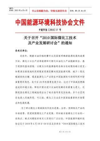 XXXX国际煤化工技术及产业发展研讨会邀请函-中国能源环