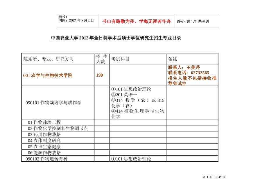 中国农业大学XXXX年全日制学术型硕士学位研究生招生专业目录_第1页