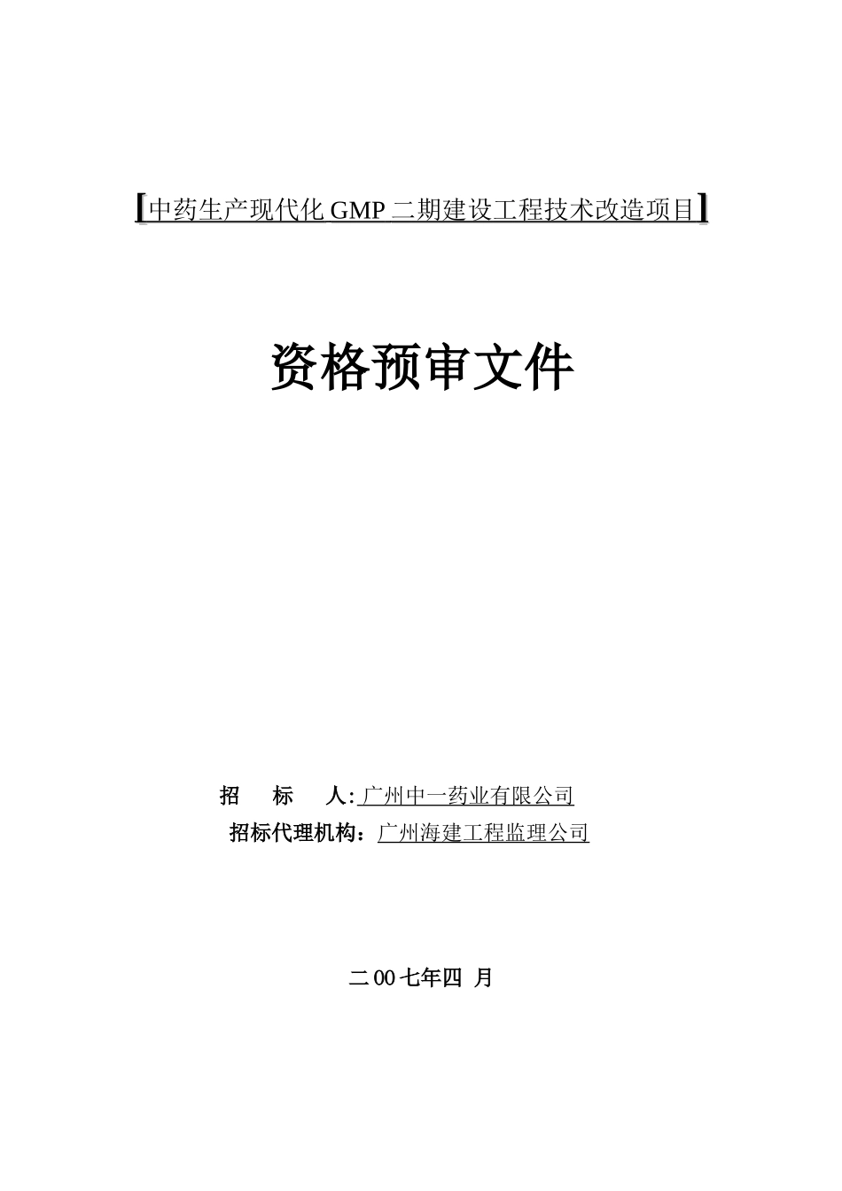 [中药生产现代化GMP二期建设工程技术改造项目]_第1页
