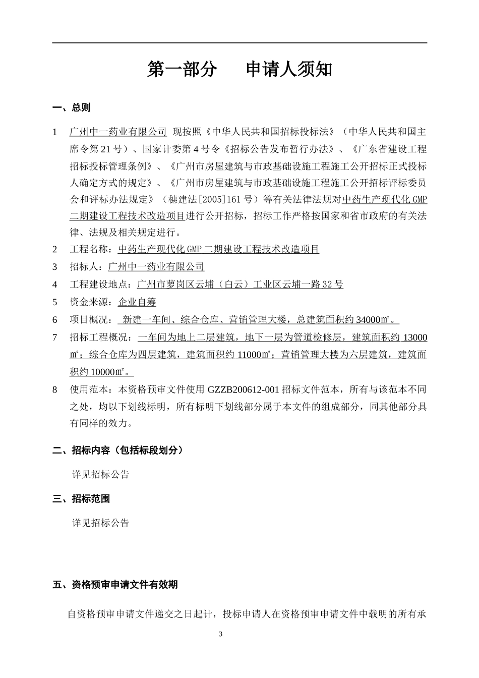 [中药生产现代化GMP二期建设工程技术改造项目]_第3页