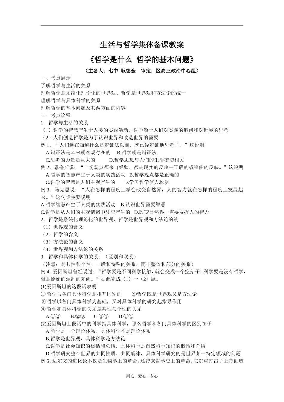 高三政治生活与哲学一轮复习集体备课教案_第1页