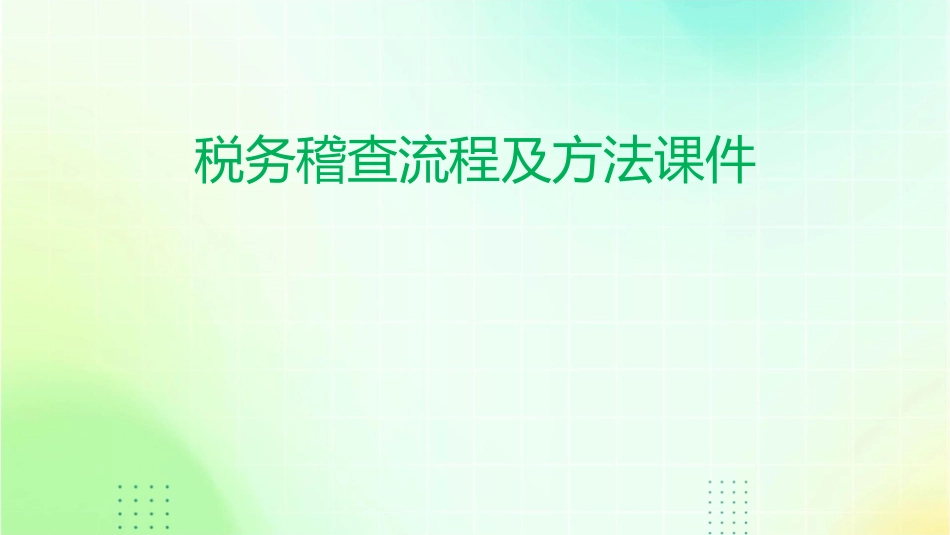 税务稽查流程及方法课件_第1页