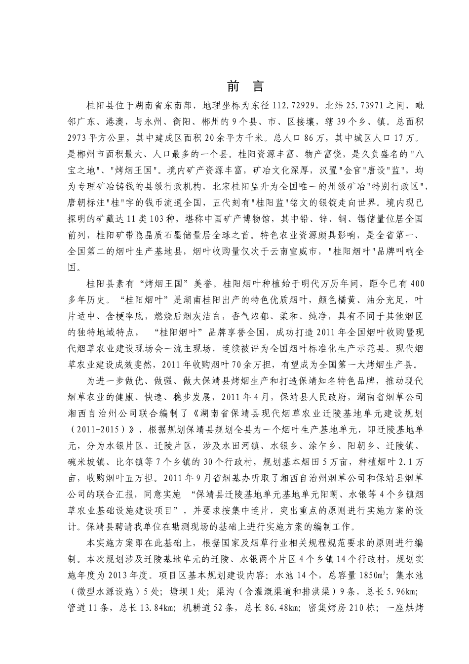 保靖XXXX烟草实施方案(1022审定)_第1页