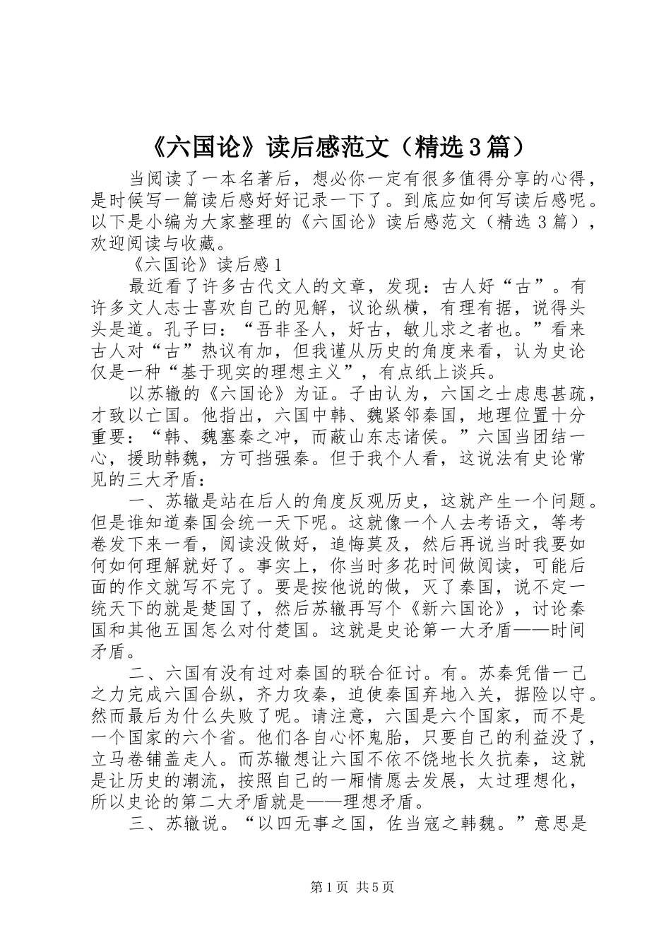 《六国论》读后感范文（精选3篇）_第1页