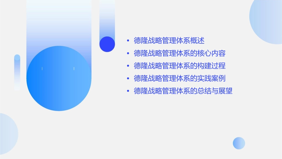 德隆战略管理体系课件_第2页