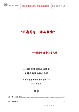XXXX年昆仑山天然雪山矿泉水活动6月档执行手册XXXX06-