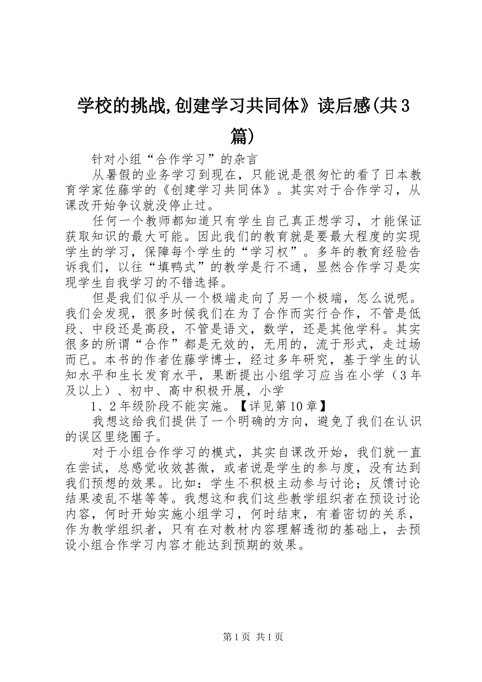 学校的挑战,创建学习共同体》读后感(共3篇) _第1页