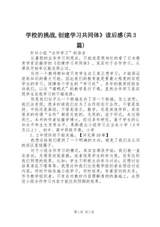 学校的挑战,创建学习共同体》读后感(共3篇) 
