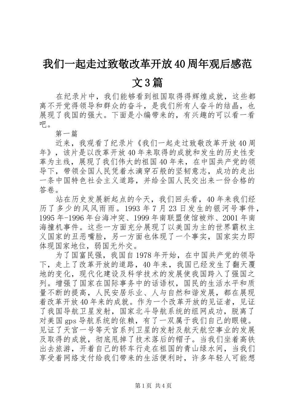 我们一起走过致敬改革开放40周年观后感范文3篇_第1页