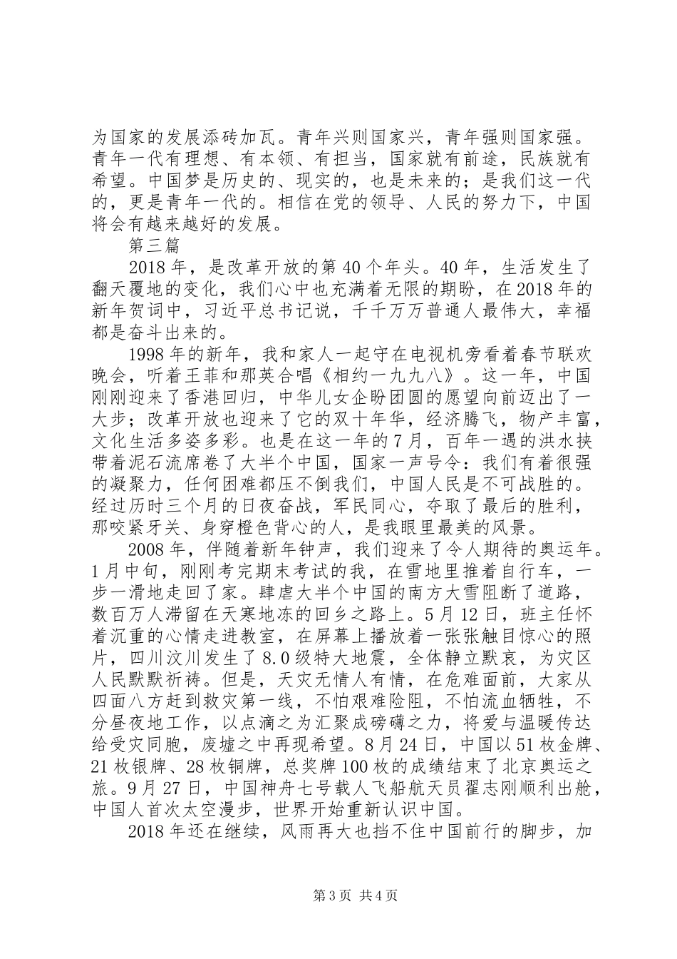 我们一起走过致敬改革开放40周年观后感范文3篇_第3页