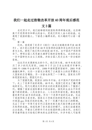 我们一起走过致敬改革开放40周年观后感范文3篇