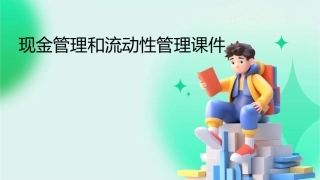 现金管理和流动性管理课件