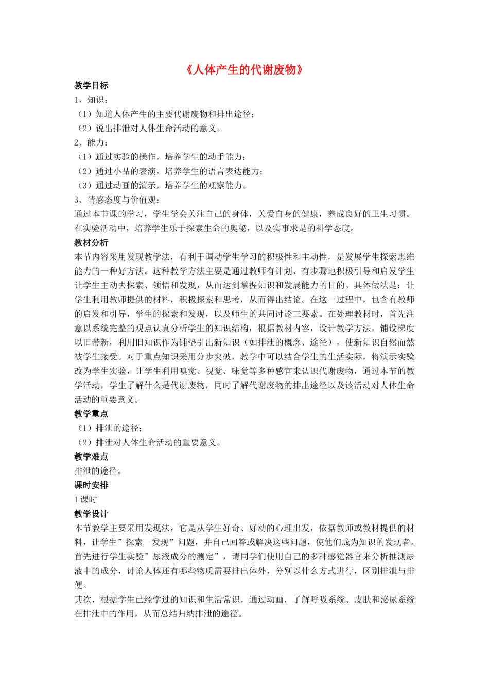 七年级生物下册 第11章 第一节 人体产生的代谢废物教案1 北师大版_第1页